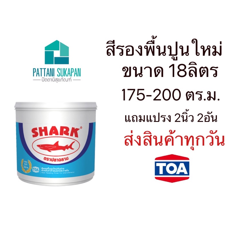 Shark สีรองพื้นปูนใหม่กันด่าง 18ลิตร