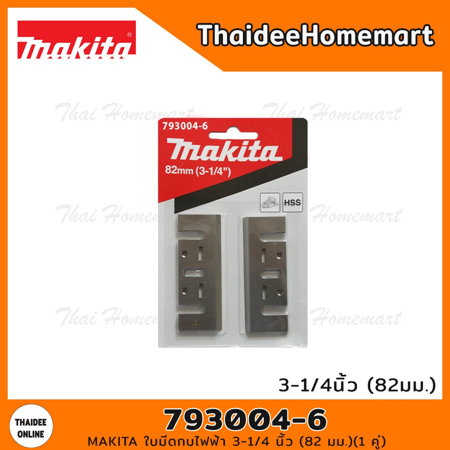 MAKITA ใบมีดกบไฟฟ้า 3-1/4 นิ้ว (82 มม.) 793004-6 (1 คู่)