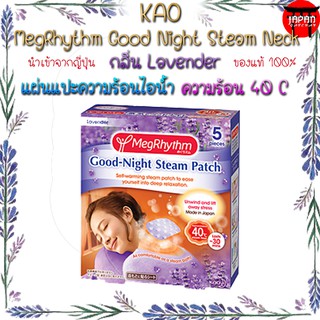 Kao MegRhythm Good Night Steam Neck Lavender 5 แผ่น แผ่นแปะทำความร้อนบริเวณต้นคอ กลิ่นลาเวนเดอร์ ช่วยให้หลับสบายของแท้จา