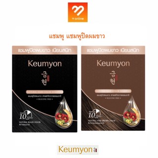 แชมพูปิดผมขาว Keumyon Natural Hair Color Shampoo กึมยอน เนเชอรัล แฮร์ คัลเลอร์ แชมพู 30 ml ผมดำ / ผมน้ำตาล ผมไม่แห้ง