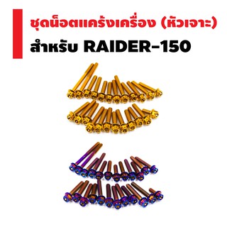 INFINITY ชุดน็อตแคร้งเครื่อง (หัวเจาะ) สำหรับ RAIDER-150 ตรงรุ่น