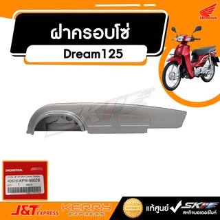 ฝาครอบโซ่ ครึ่งบน รถรุ่น ดรีม125 Dream125  แท้ศูนย์ HONDA (40510-KPW-900ZB )