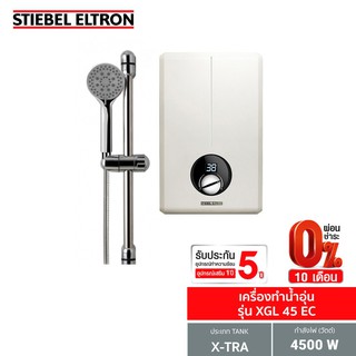 Stiebel Eltron เครื่องทำน้ำอุ่น รุ่น XGL 45 EC