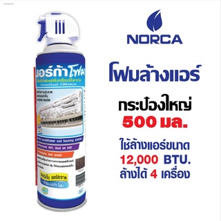 โฟมล้างแอร์ ล้างใบพัดลมแอร์  กป. เขียว , ล้างแผงคอยล์เย็นแอร์ กป. ฟ้า - ขนาด 500 ml. AIR CON CLEANER -  NORCA EASY CLEAN