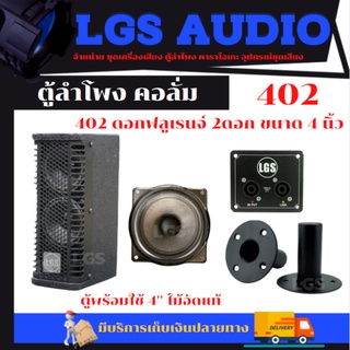 ตู้ลำโพงฟูลเรนจ์คอลั่ม LGS-402 4นิ้ว2ดอก ไม้อัดแท้ พร้อมใช้งาน อุปกรณ์ครบ