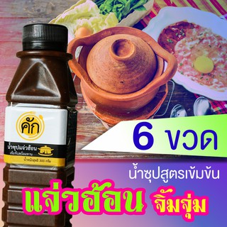 ราคาพิเศษ 6 ขวด แจ่วฮ้อน คัก สูตรต้นตำหรับ น้ำซุปแจ่วฮ้อน จิ้มจุ่ม สูตรเข้มข้น พร้อมทาน ปรุงเป็นน้ำจิ้มแจ่วฮ้อนได้