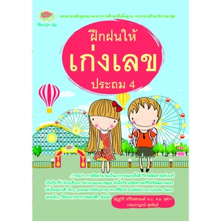 ฝึกฝนให้เก่งเลข ประถม 4**8858710307-84-9