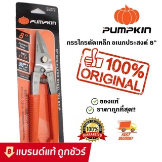 PUMPKIN กรรไกรตัดเหล็ก อเนกประสงค์ สแตนเลส ปากเฉียง 8 นิ้ว รุ่น PTT-08USS กรรไกร ตัด เหล็ก สเตนเลส ซึ ลาย ไล