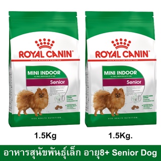 Royal Canin Mini Indoor Senior 8+ [1.5kg x2] รอยัล คานิน อาหารสุนัขพันธุ์เล็ก สูงวัย เลี้ยงในบ้าน 8+ ปี