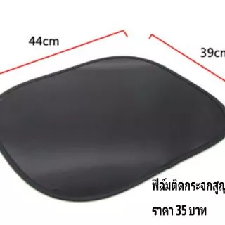 ฟิล์มบังแดดในรถแบบสูญกาศราคาต่อชิ้น