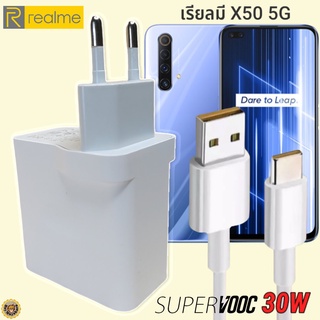 ที่ชาร์จ Realme X50 5G 30W Type-C เรียวมี Super VOOC Fast Charge หัวชาร์จ สายชาร์จ  ชาร์จเร็ว ชาร์จไว ชาร์จด่วน ของแท้