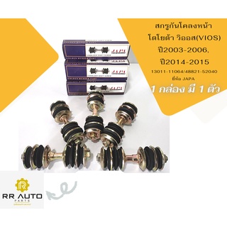 สกรูกันโคลงหน้า โตโยต้า วิออส(VIOS) ปี2003-2006, ปี2014-2015 PART NO. 13011-11064/48821-52040 ยี่ห้อ JAPA