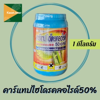 คาร์แทปไฮโดรคลอไรด์50เอสพี เนื้อสีฟ้า (cartap hydrochloride 50 SP) 1 kg. กำจัดหนอนเจาะ หนอนม้วนใบ หนอนกินใบ