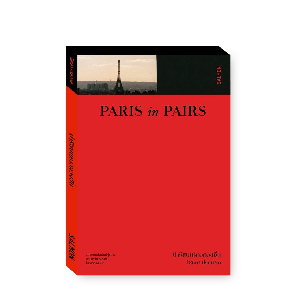 ปารีสบนดาวดวงอื่น : PARIS IN PAIRS : โชติกา ปริณายก : Salmon Books