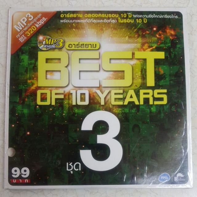 50 เพลงอาร์สยาม  เพลงลูกทุ่ง MP3