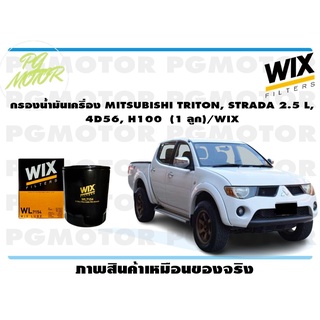 กรองน้ำมันเครื่อง MITSUBISHI TRITON, STRADA 2.5 L, 4D56, H100 (1 ลูก)/WIX