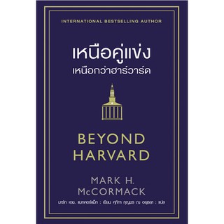 เหนือคู่แข่งเหนือกว่าฮาร์วาร์ด Beyond Harvard by Mark H. McCormack ศุภิกา กุญชร ณ อยุธยา แปล