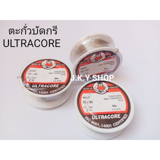 ตะกั่วบัดกรี ULTRACORE ขนาด1.2mm ยาว2เมตร