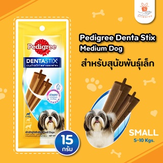 Pedigree Denta Stix Medium Dog (15g.) เพดดิกรี เดนต้าสติก สำหรับสุนัขพันธุ์เล็ก (15 ก.)