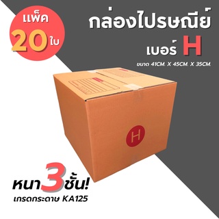 [20ใบ] กล่องไปรษณีย์ เบอร์ H กล่องพัสดุ กล่องพัสดุฝาชน กล่องกระดาษ กล่องลัง เกรด KA125