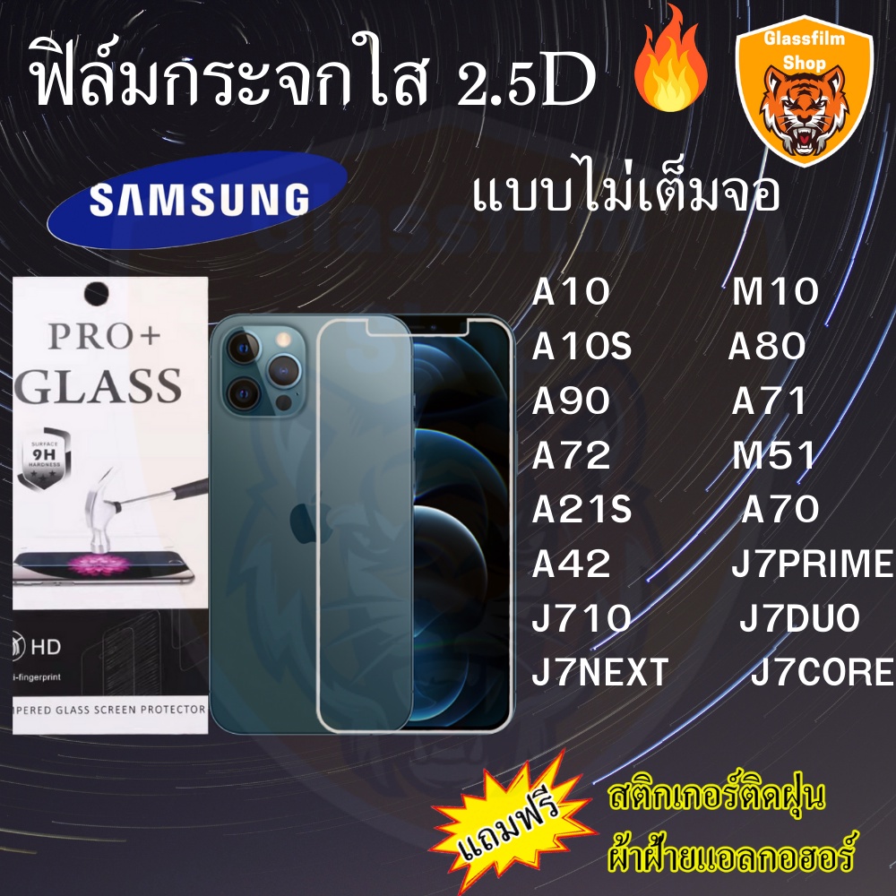 ฟิล์มกระจก SAMSUNG ฟิล์มใสไม่เต็มจอ 2.5D A30S A6PLUS A7-2018 A8PLUS J8 J4 PLUS J6PLUS J4CORE J415 J4PRIME J6PRIME A51