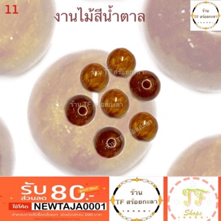 เม็ดประคำไม้สีน้ำตาลขนาด/หนา 8 mm/รู 1.5 mm