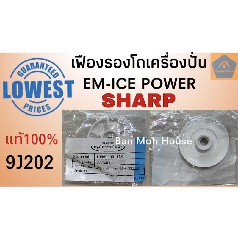 เฟืองรองโถเครื่องปั่นชาร์ป Sharp EM-ICE POWER แท้100% อะไหล่ชาร์ป อะไหล่โถปั่น