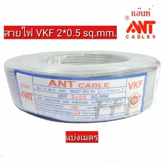 [แบ่งเมตร] สายไฟ VKF 2*0.5 ฉนวนหุ้ม 2 ชั้น ยี่ห้อ ANT