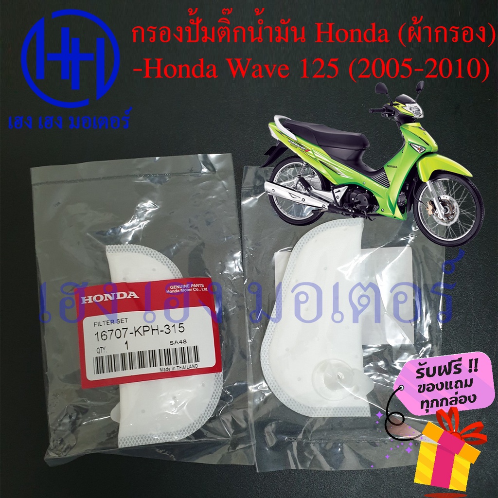 ไส้กรองปั้มติ๊ก Wave 125 ปี 2005 - 2010 ไส้กรองน้ำมัน Honda Wave 125 เก่า กรองปั้มติ๊ก ผ้ากรองน้ำมัน ร้าน เฮง เฮง มอเตอร