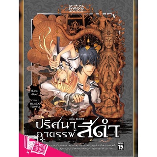 หนังสือการ์ตูน การิน ปริศนาอาถรรพ์ "สีดำ" ฉบับ Re-Cover เล่ม 3