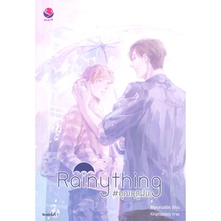 Iny (อินทร์วาย) หนังสือ Rainything #คุณฤดูฝน