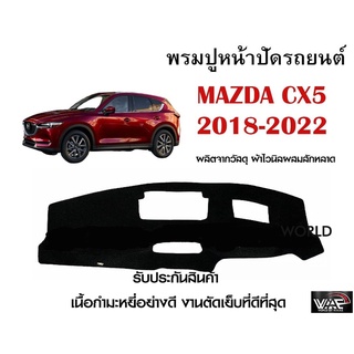 พรมปูคอนโซลหน้ารถ MAZDA CX5 2018-2022 งานตัดเย็บที่ดีที่สุด (รับประกันสินค้า)