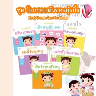 🔥สุดคุ้ม🔥ชุดโลกรอบตัวของกุ๋งกิ๋ง 6 เล่ม เรียนรู้ 3 ภาษา ไทย-จีน-อังกฤษ อายุ 4-6 ปี