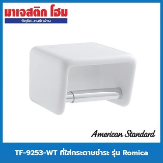 American Standard TF-9253-WT ที่ใส่กระดาษชำระ รุ่น Romica