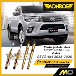 MONROE โช๊คอัพ รุ่น Reflex Gold สำหรับ REVO 4x4 2015-2020