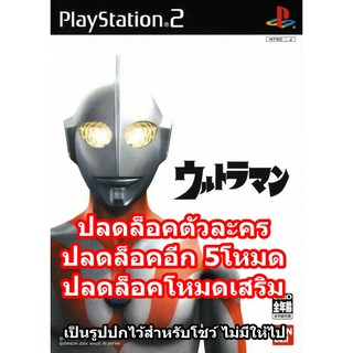 ปลดล็อคตัวละครและอีก5โหมด Ultraman PS2