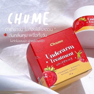 ครีมทารักแร้ ชูว์มี Chume รักแร้ ที่ทารักแร้ขาว บำรุงปาก จักแร้ขาว ครีมทาก้น ครีมทารักแร้ขาว แก้คอดำ 15g