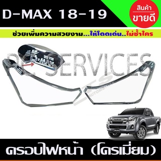 ครอบไฟหน้า ISUZU D-MAX 2018 โครเมี่ยม (RI)