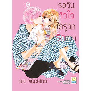 บงกช bongkoch หนังสือการ์ตูนเรื่อง รอวันหัวใจได้รู้จักรักแรก เล่ม 9