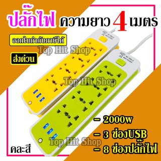 ปลั๊กไฟ ((ใหม่ล่าสุด)) ปลั๊ก 8 ช่อง 3 USB 4 เมตร รุ่น 183U ปลั๊กพ่วง ปลั๊กเสริม 10A250V 2000w คละสี