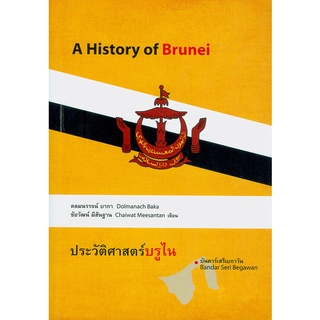 หนังสือ  ประวัติศาสตร์บรูไน (A HISTORY OF BRUNEI)   นำเสนอเรื่องราวในมิติต่างๆ ของประเทศบรูไน ที่คนไทยหลายคนยังไม่รู้และ