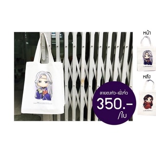 กระเป๋าผ้าอย่างดีตงหัวเฟิ่งจิ่ว Sale 350บาท