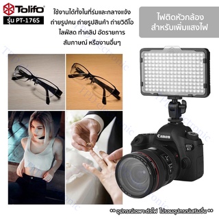 ไฟพกพา Tolifo รุ่น PT-176S อุณหภูมิแสง 3200Kและ5600K LED Photo Video Light ใช้แบตเตอรี่ สำหรับขาตั้ง/กล้องถ่ายรูป,วิดีโอ