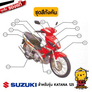 ชุดสี FRAME แท้ Suzuki Katana 125