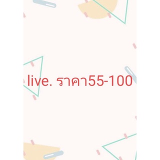 liveสดราคา  55-100บาท