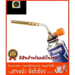 หัวพ่นไฟ หัวพ่นแก๊ส หัวปืนพ่นไฟฟู่ ความร้อนสูง1,600 c (มีสินค้าพร้อมส่งในไทย)