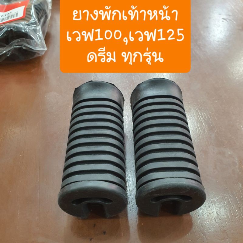 ยางพักเท้าหน้าเวฟ100 และ เวฟ125 และ ดรีม หนานุ่ม  รูแน่นๆ