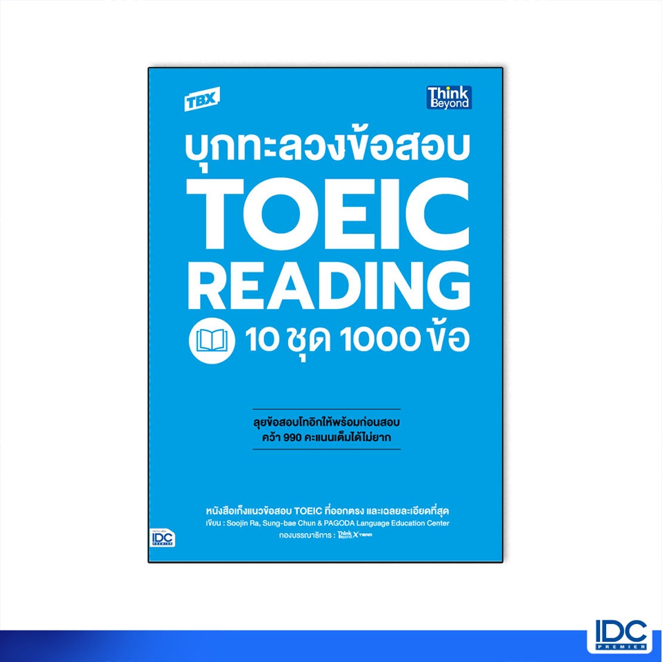 Thinkbeyond Book(ธิงค์บียอนด์ บุ๊คส์)หนังสือ TBX บุกทะลวงข้อสอบ TOEIC Reading 10 ชุด 1000 ข้อ 93032