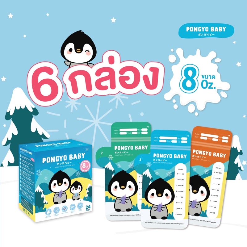 Pongyo Baby ถุงเก็บน้ำนม 6  กล่อง 8 Oz. บรรจุ 24 ถุง/กล่อง ถุงเก็บน้ำนมแม่ Breastmilk Storage Bag