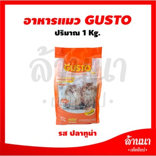 อาหารแมวกัสโต้ Gusto ขนาด 1 กิโลกรัม